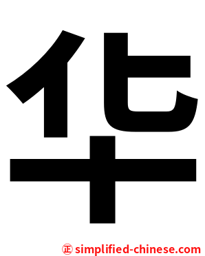华