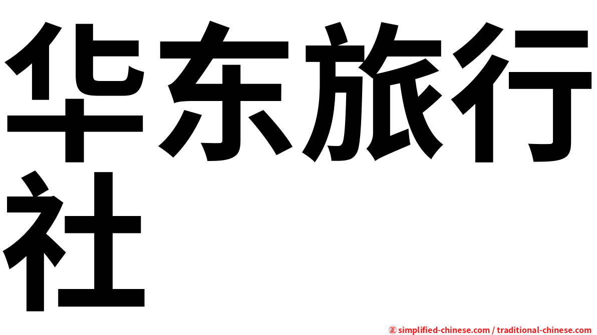 华东旅行社