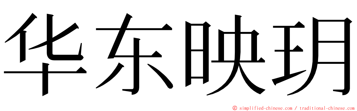 华东映玥 ming font