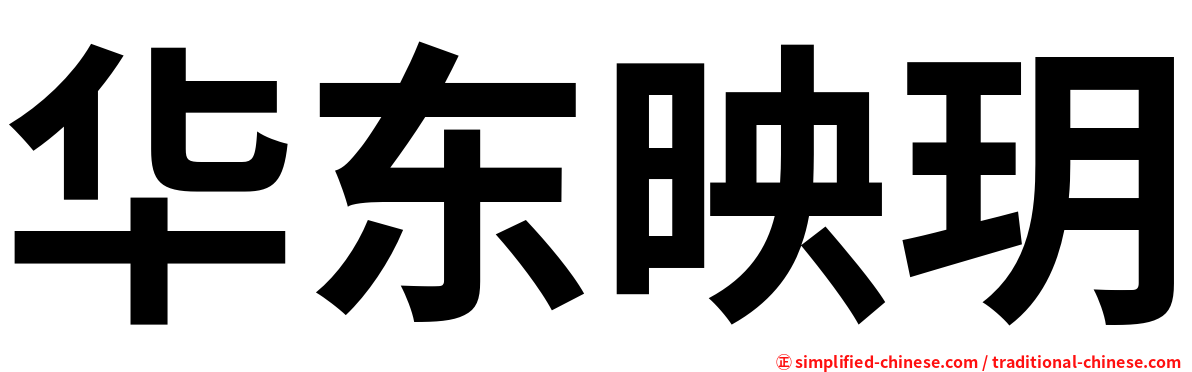 华东映玥