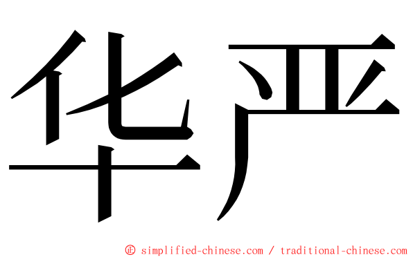 华严 ming font
