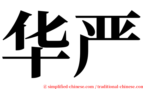 华严 serif font