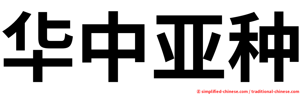 华中亚种