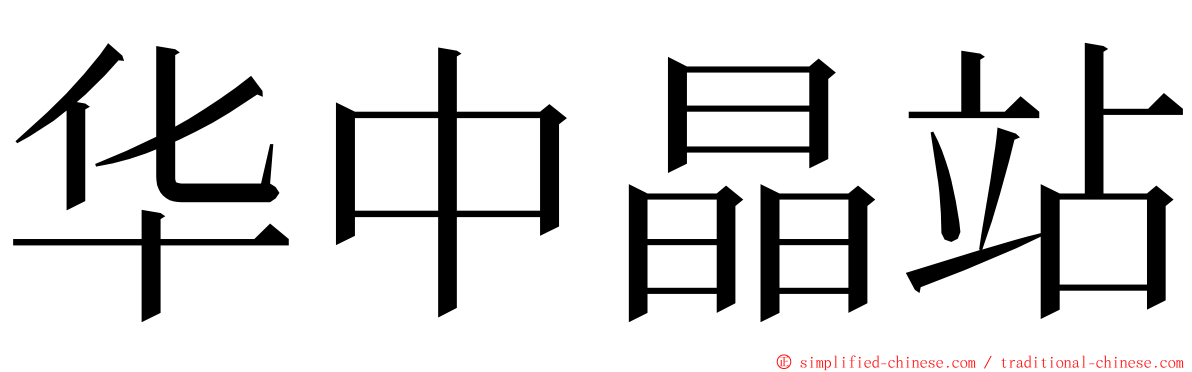 华中晶站 ming font