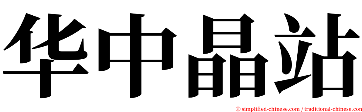 华中晶站 serif font