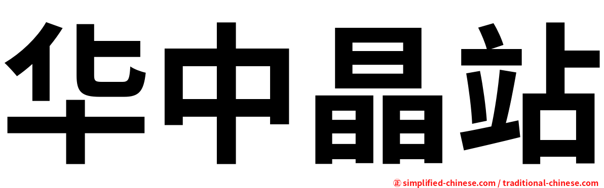 华中晶站