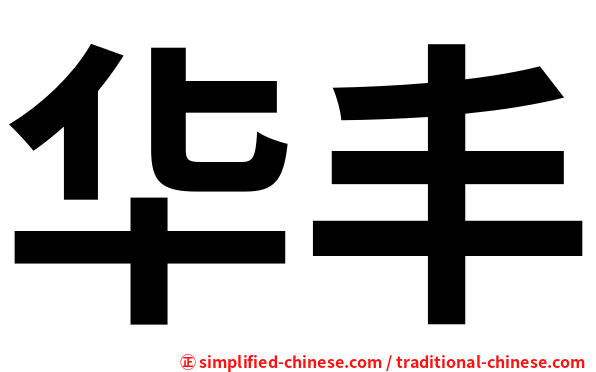 华丰