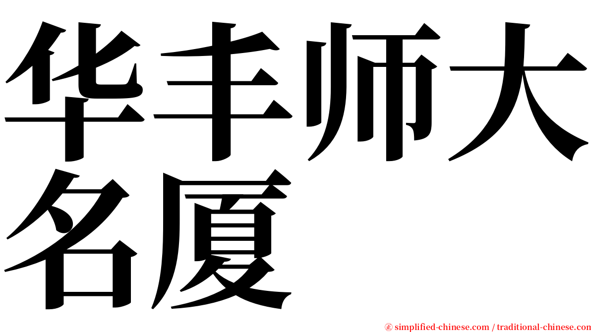 华丰师大名厦 serif font