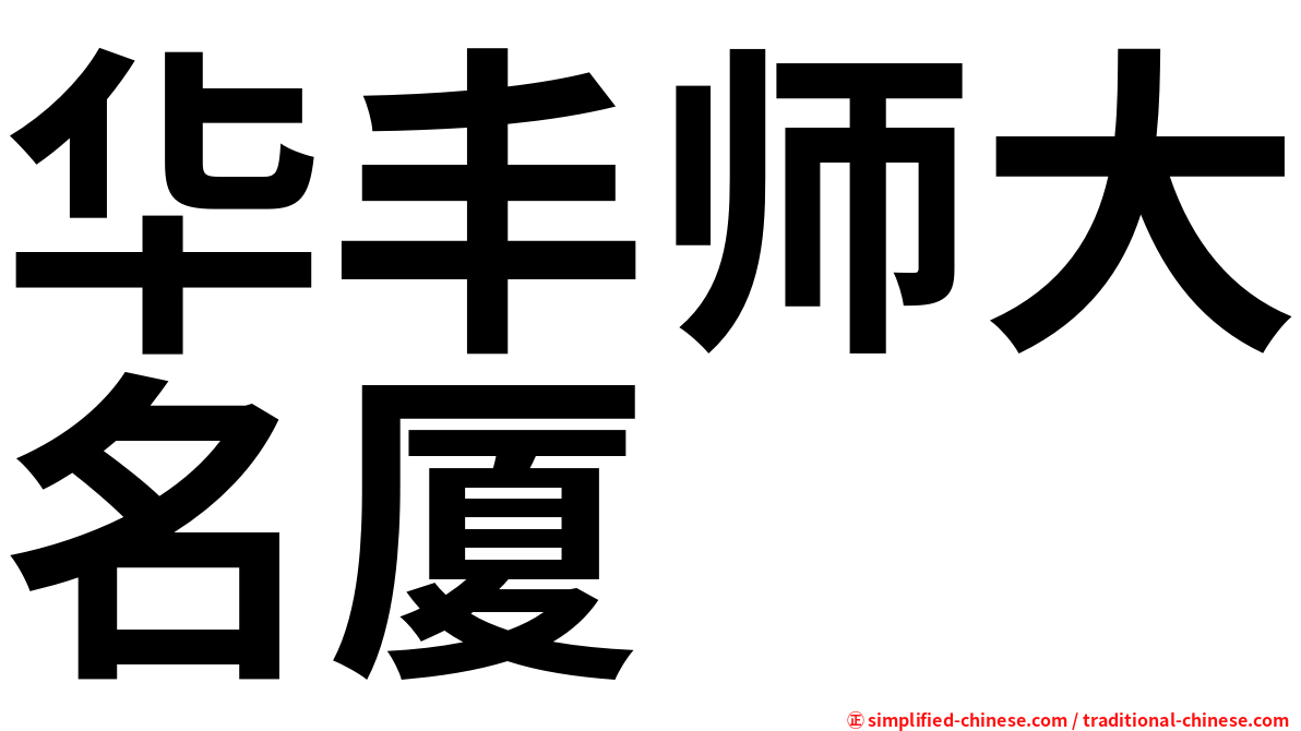 华丰师大名厦