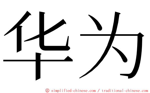 华为 ming font