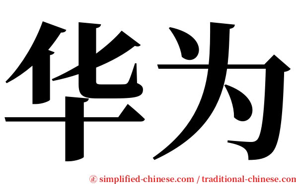 华为 serif font