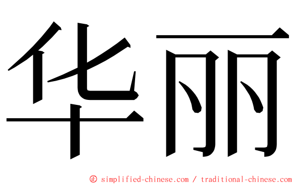 华丽 ming font