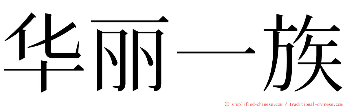 华丽一族 ming font