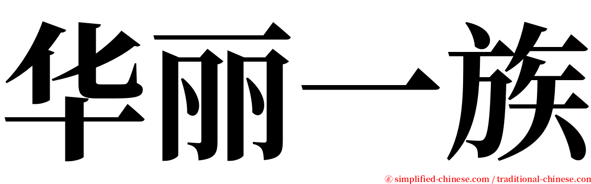 华丽一族 serif font