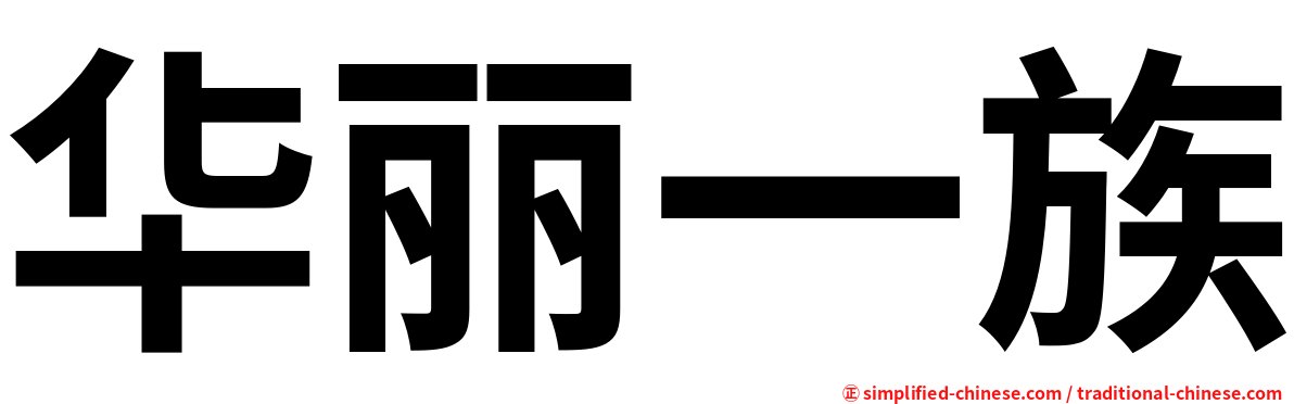 华丽一族
