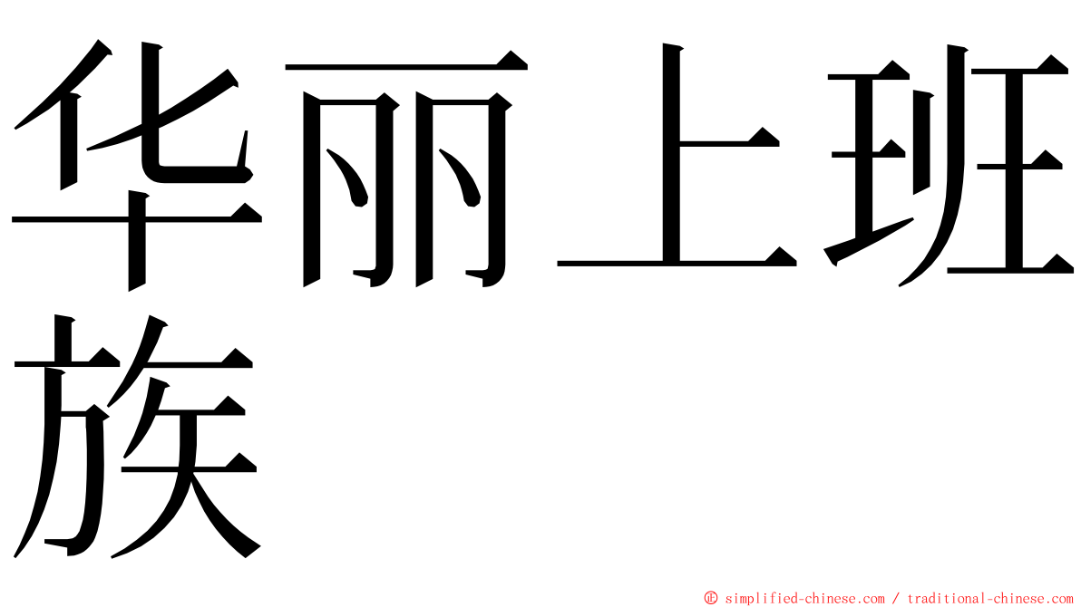 华丽上班族 ming font