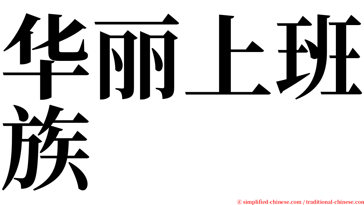 华丽上班族 serif font