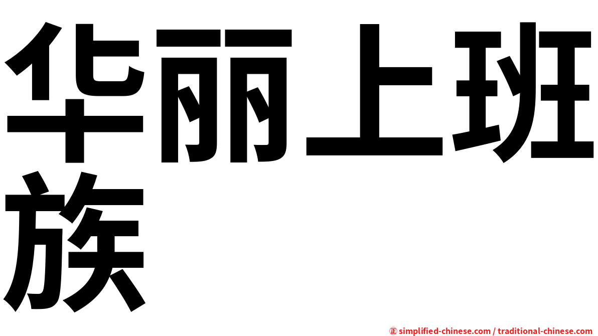 华丽上班族