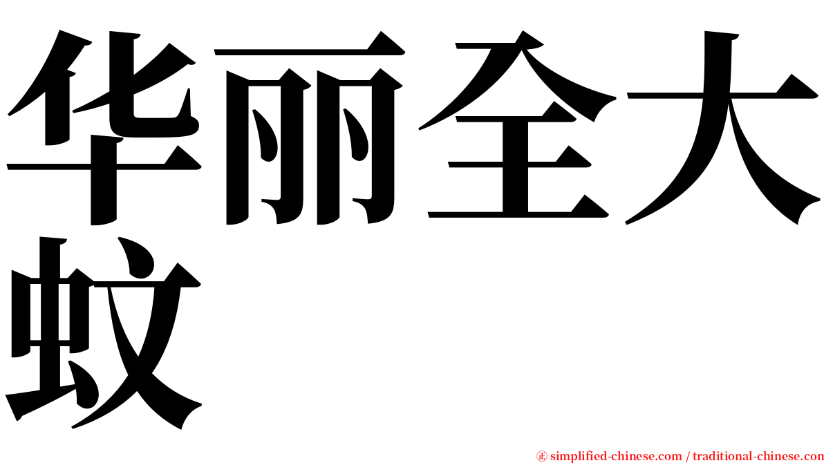 华丽全大蚊 serif font