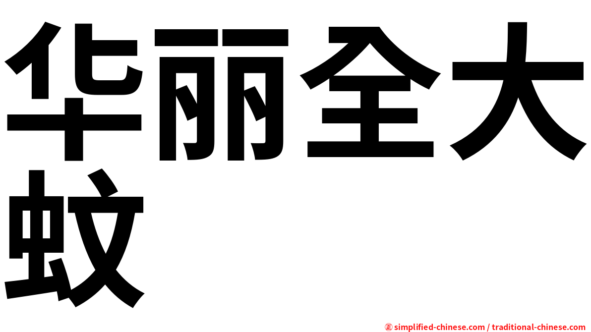 华丽全大蚊
