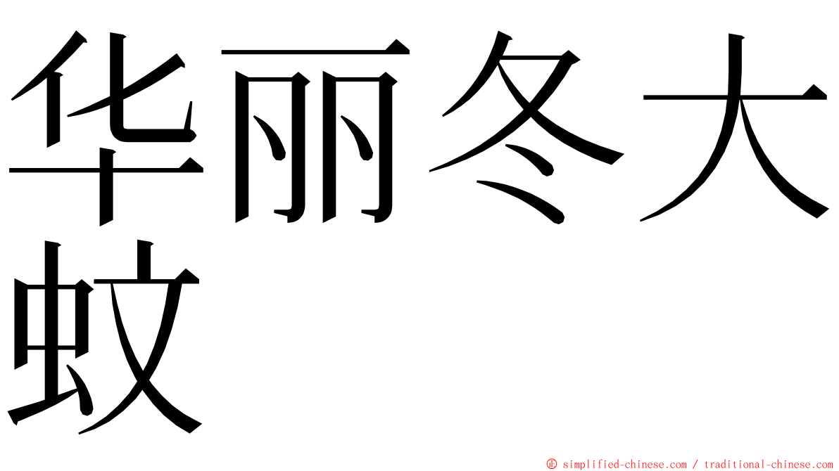 华丽冬大蚊 ming font