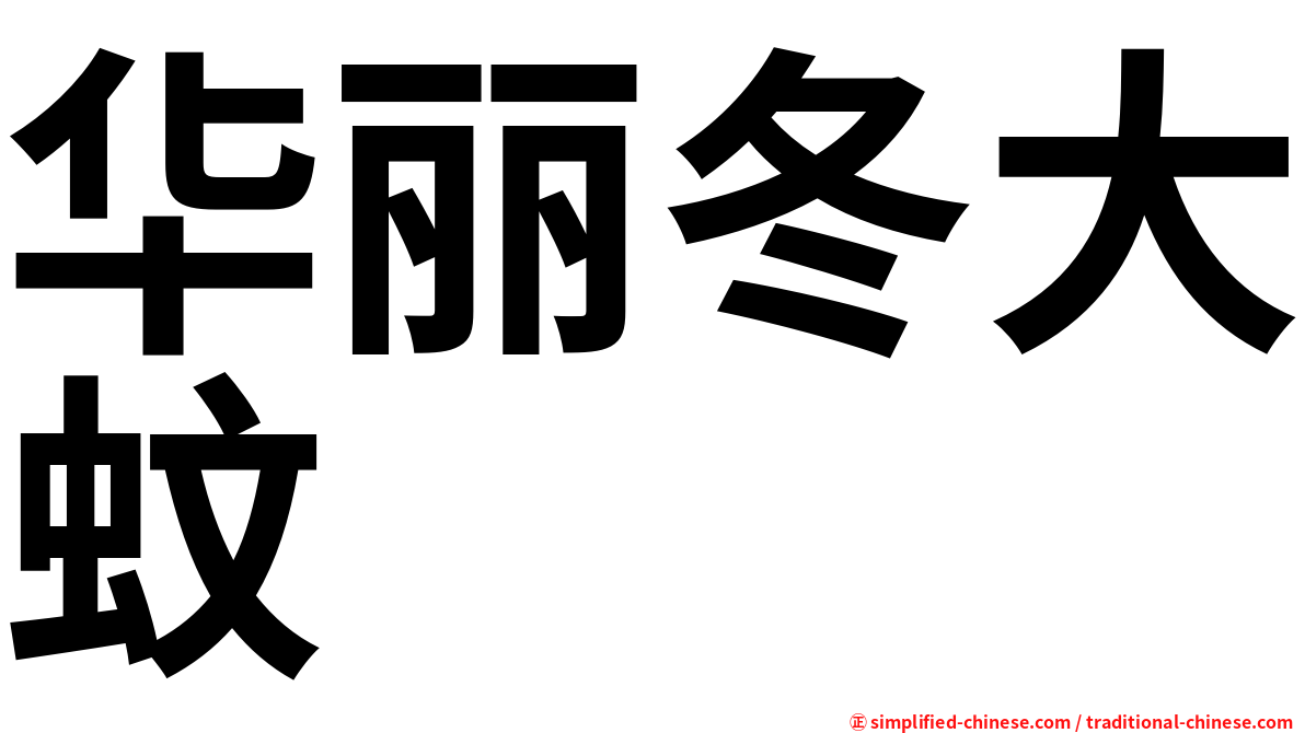 华丽冬大蚊