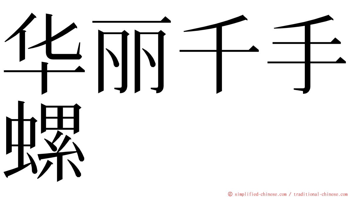 华丽千手螺 ming font