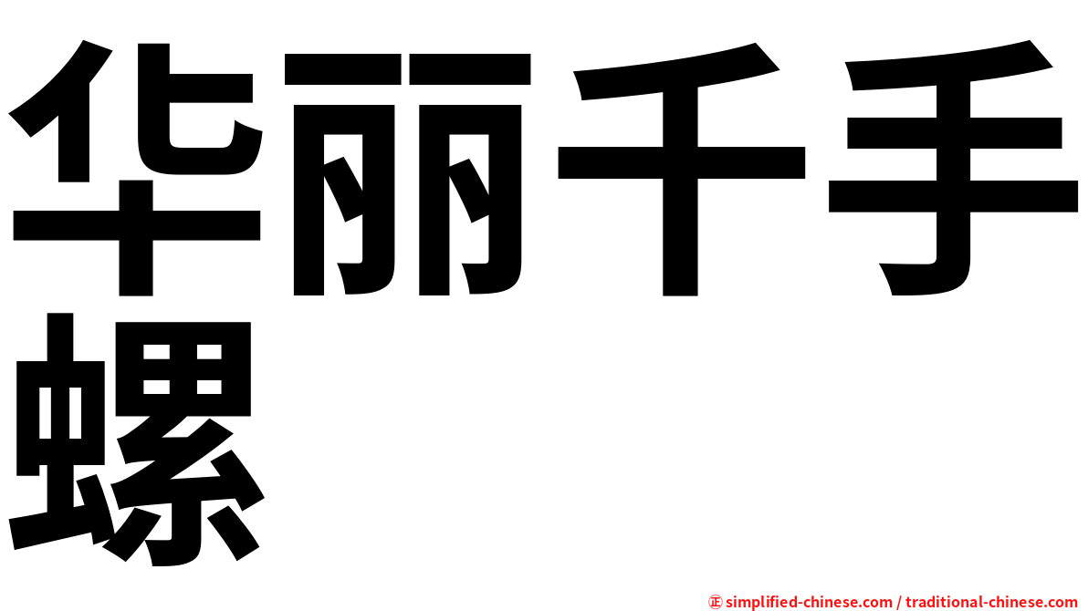 华丽千手螺
