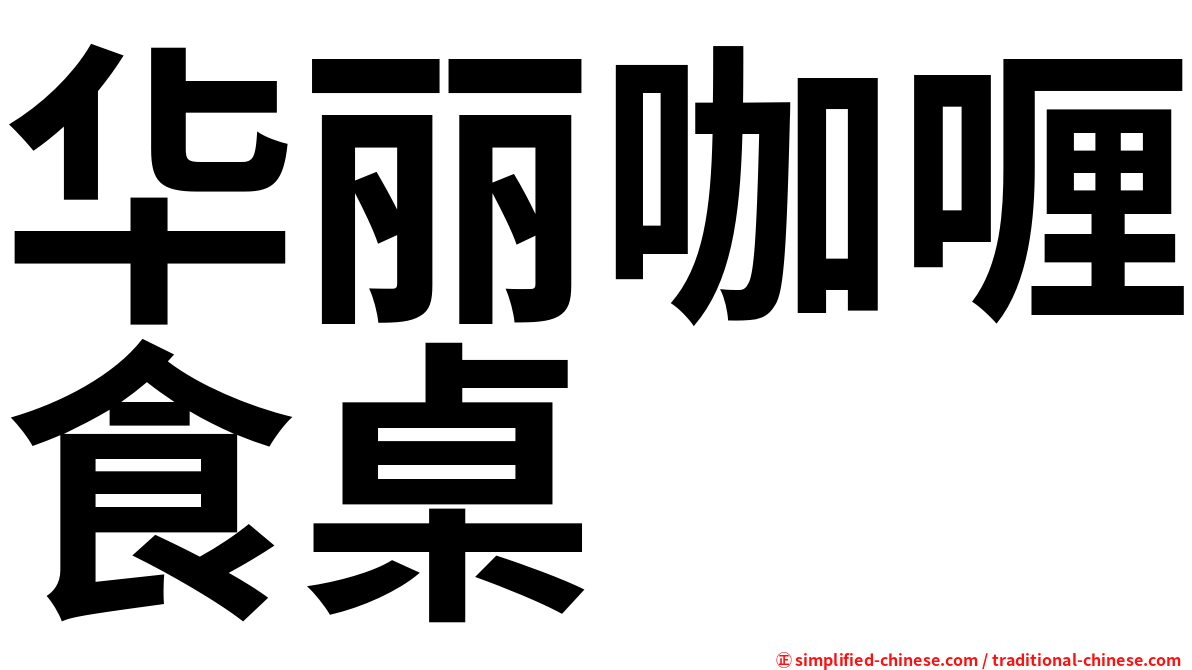 华丽咖喱食桌