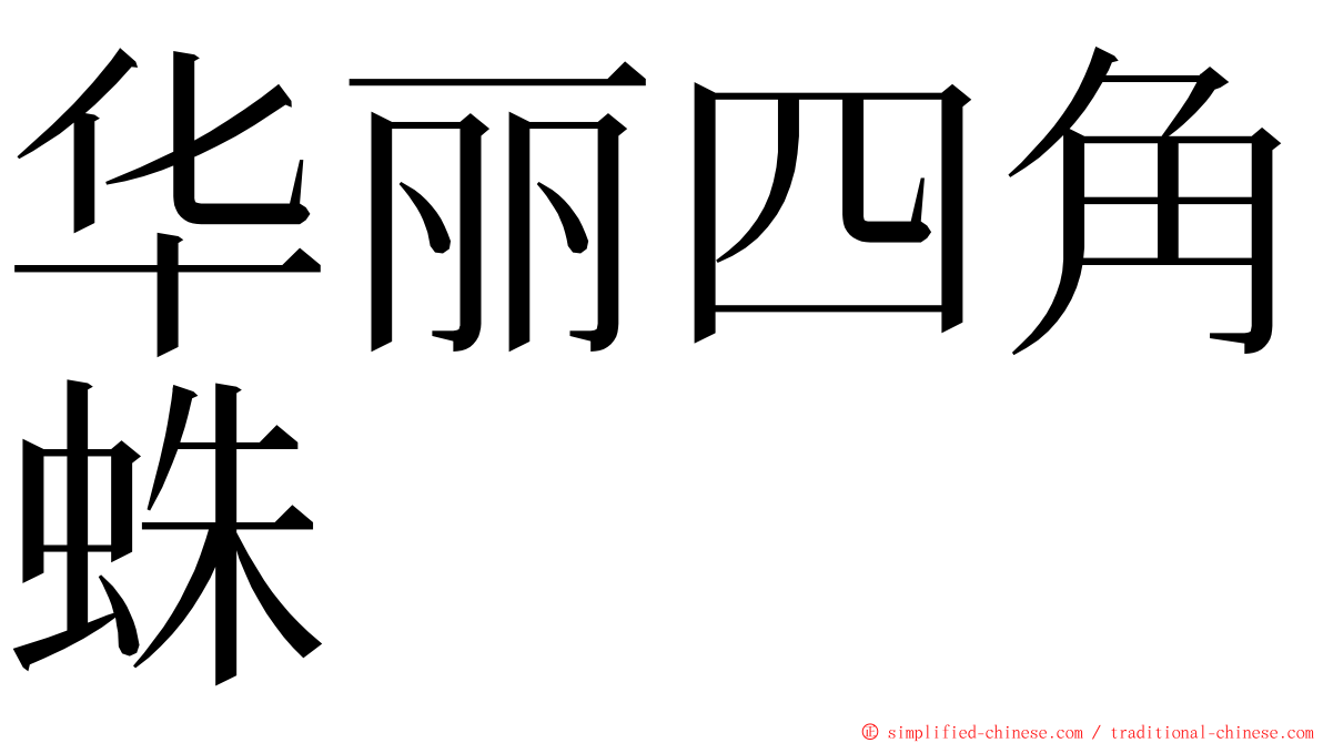华丽四角蛛 ming font