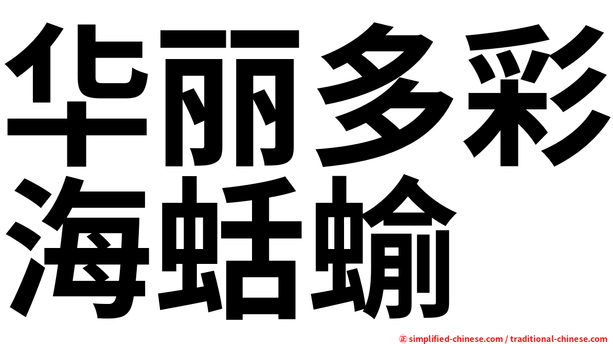 华丽多彩海蛞蝓