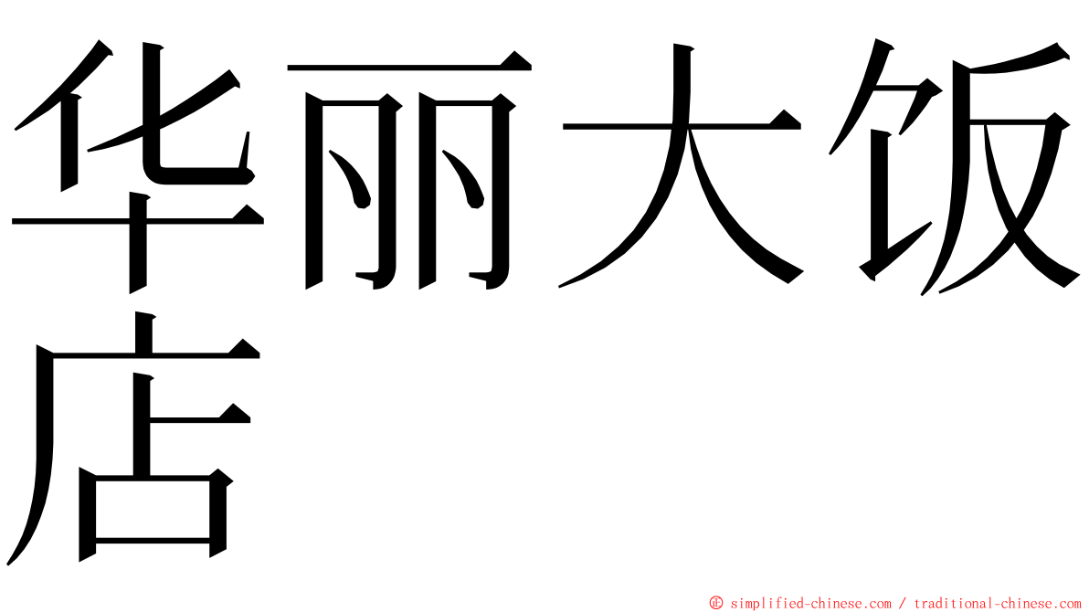 华丽大饭店 ming font