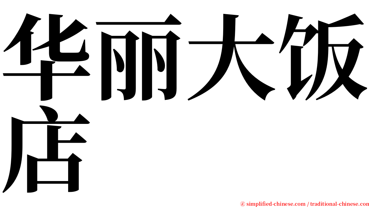 华丽大饭店 serif font