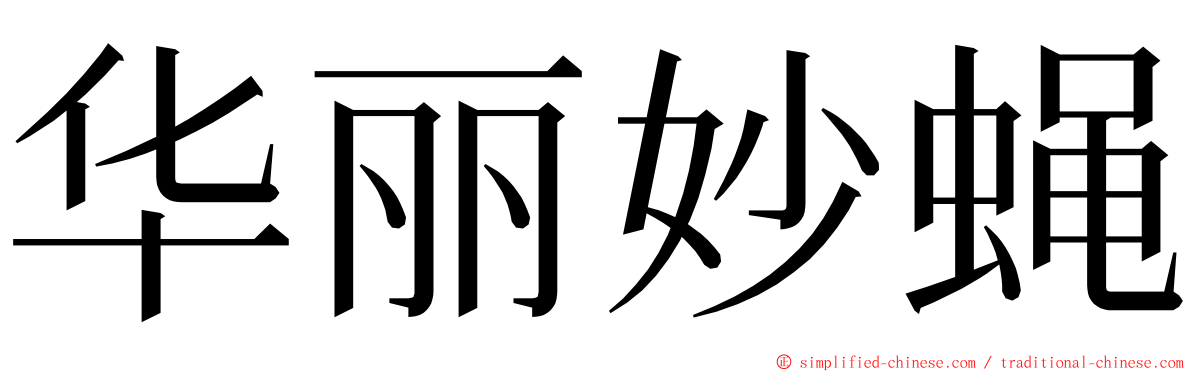 华丽妙蝇 ming font