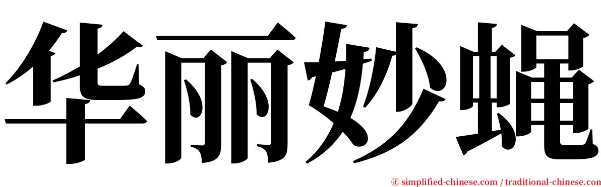 华丽妙蝇 serif font