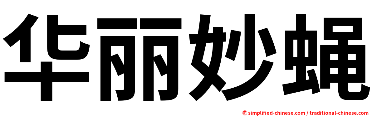 华丽妙蝇