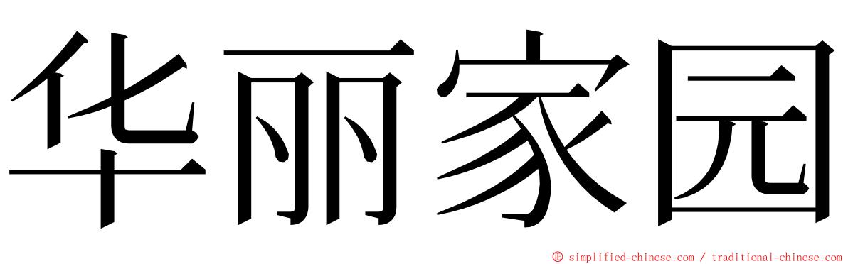 华丽家园 ming font