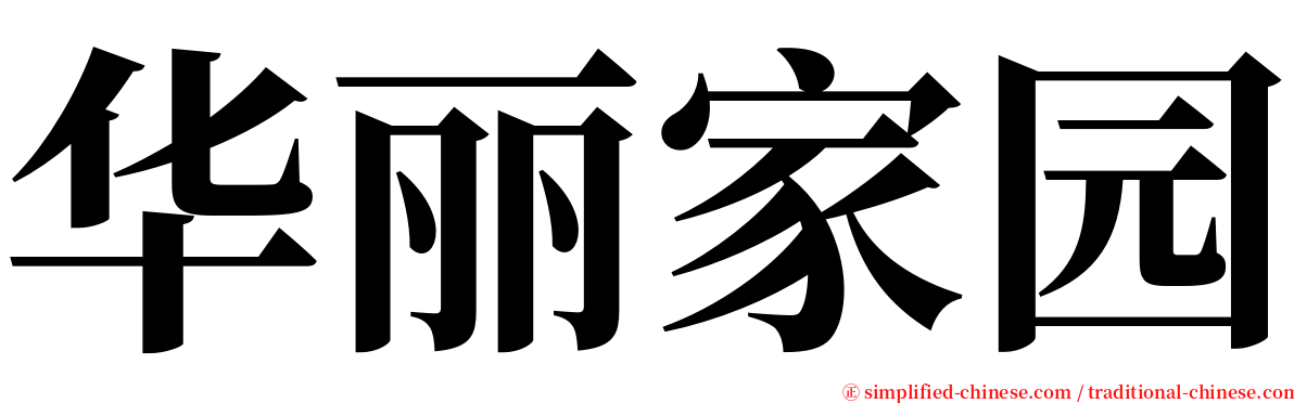 华丽家园 serif font