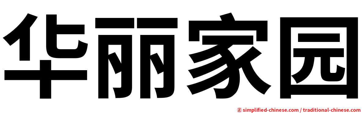 华丽家园