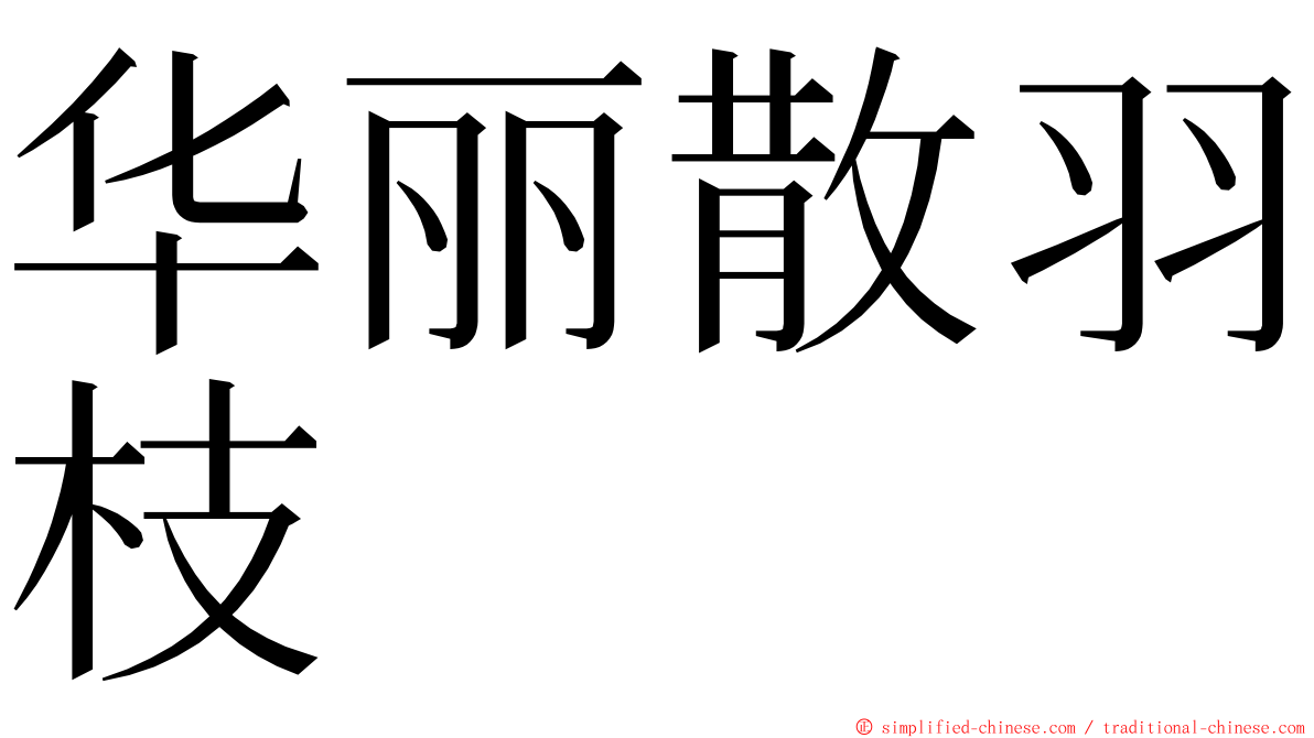 华丽散羽枝 ming font