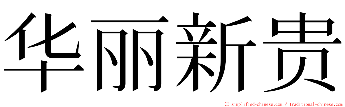 华丽新贵 ming font