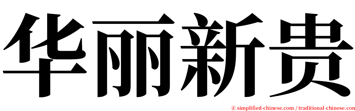 华丽新贵 serif font