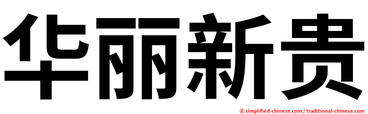 华丽新贵