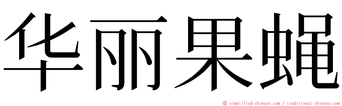 华丽果蝇 ming font