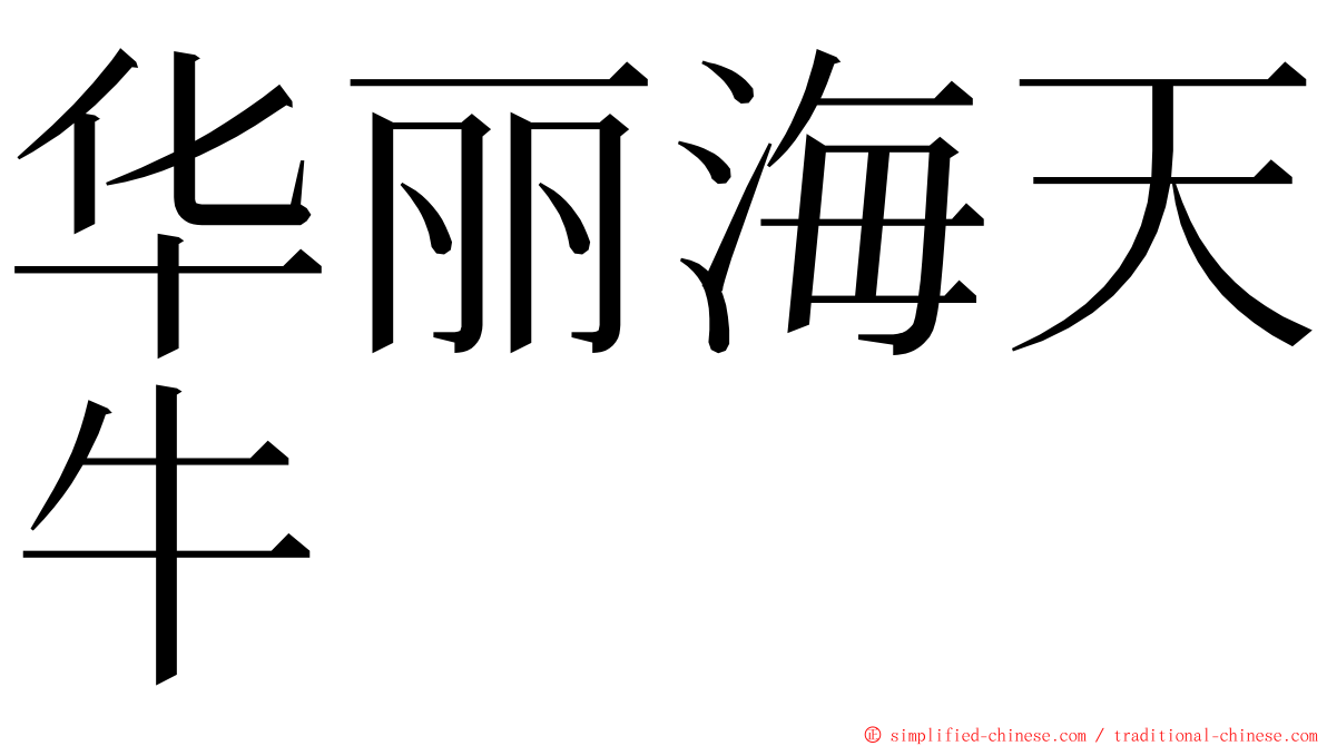 华丽海天牛 ming font