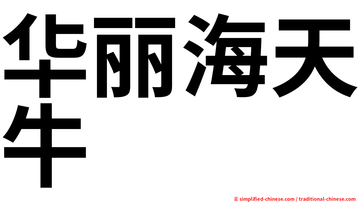 华丽海天牛