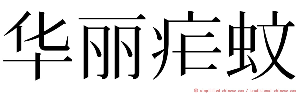华丽疟蚊 ming font