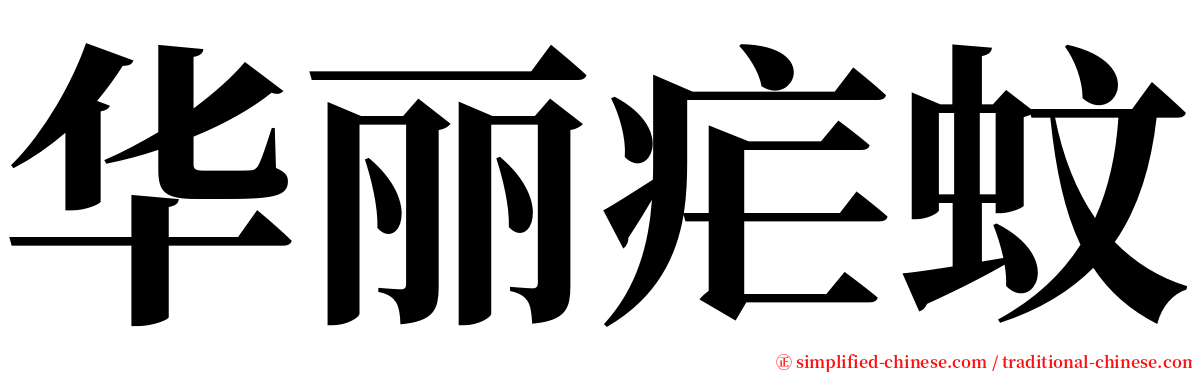 华丽疟蚊 serif font