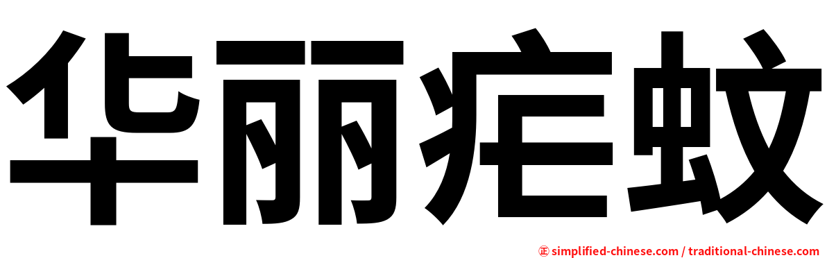 华丽疟蚊