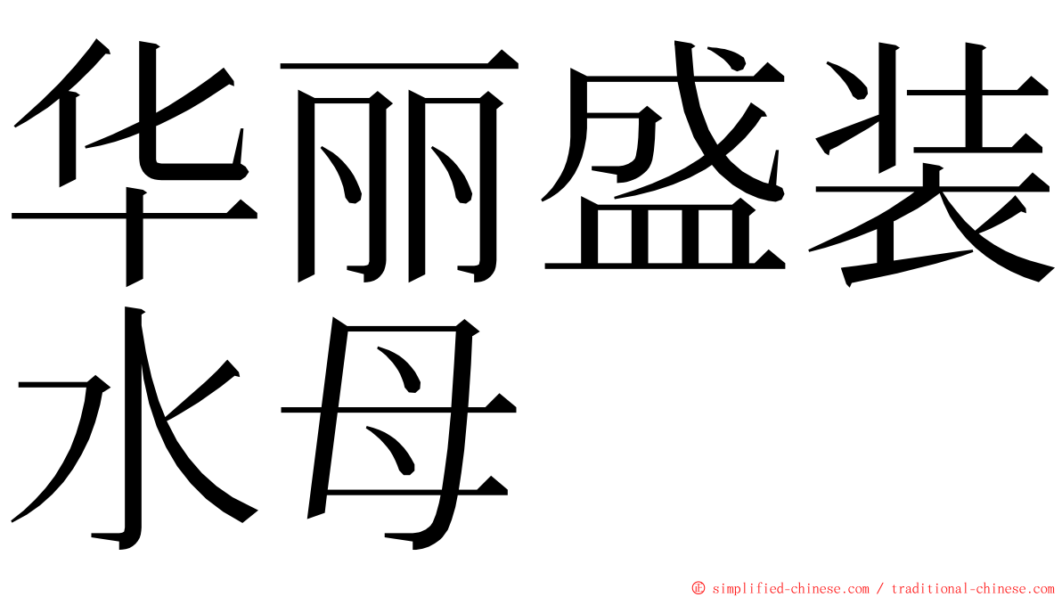 华丽盛装水母 ming font